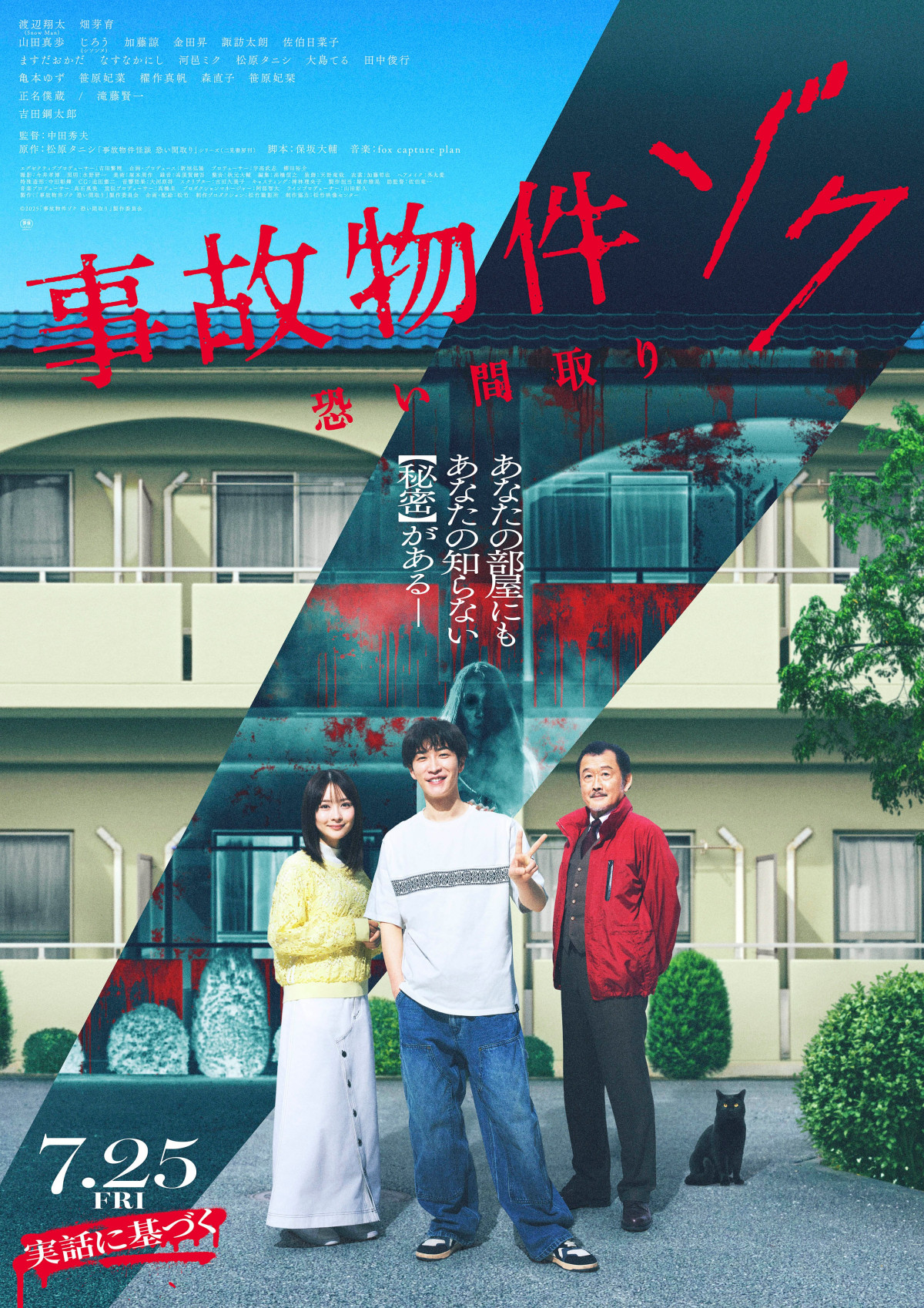 『事故物件ゾク 恐い間取り』 完成披露試写会 15名様