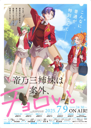 帝乃三姉妹は案外、チョロい。