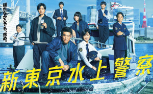 新東京水上警察