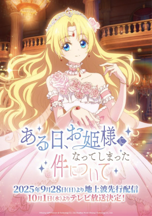 ある日、お姫様になってしまった件について