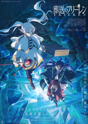 葬送のフリーレン 第2期