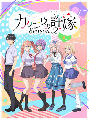 カッコウの許嫁 Season2