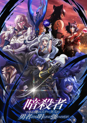 暗殺者である俺のステータスが勇者よりも明らかに強いのだが