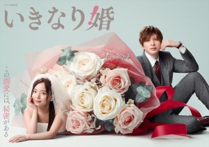いきなり婚