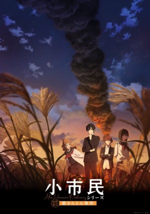 小市民シリーズ(第2期)