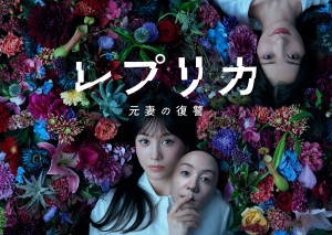 レプリカ 元妻の復讐