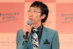 小松和重、舞台『キャッシュ・オン・デリバリー』製作発表会見に登場