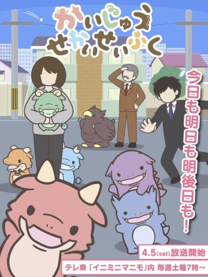 かいじゅうせかいせいふく