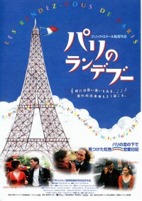 パリのランデブー