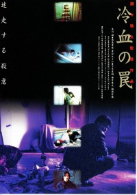 冷血の罠