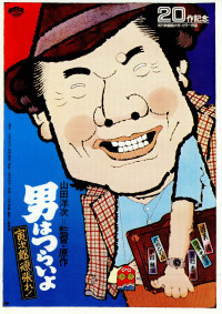 男はつらいよ 寅次郎頑張れ!