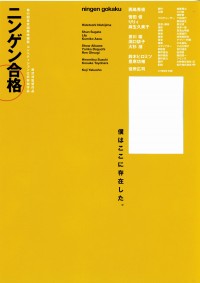ニンゲン合格