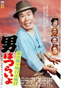 男はつらいよ 寅次郎夕焼け小焼け