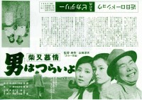 男はつらいよ 柴又慕情