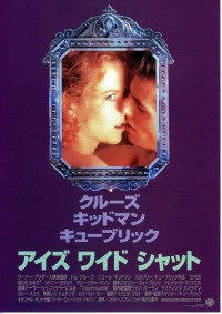 アイズ ワイド シャット