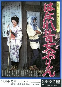 はなれ瞽女おりん