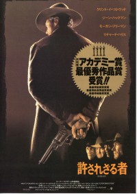 許されざる者〈1992年〉