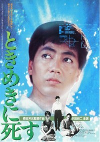 ときめきに死す