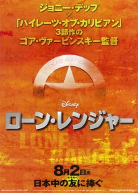 ローン・レンジャー