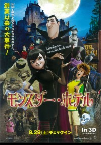 モンスター・ホテル
