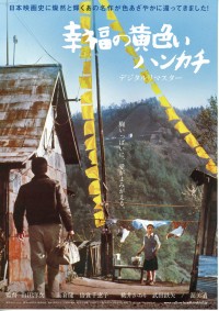 幸福の黄色いハンカチ デジタルリマスター