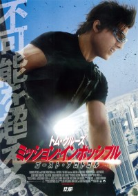 ミッション:インポッシブル/ゴースト・プロトコル