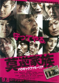 莫逆家族 バクギャクファミーリア