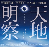 天地明察