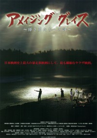 アメイジング・グレイス~儚き男たちへの詩~