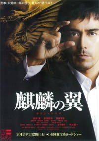 麒麟の翼 ~劇場版・新参者~