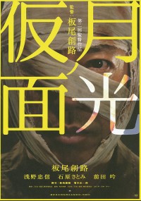 月光ノ仮面