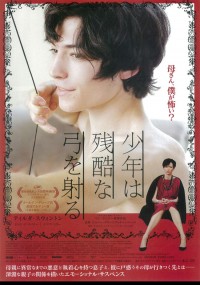 少年は残酷な弓を射る