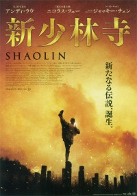 新少林寺/SHAOLIN