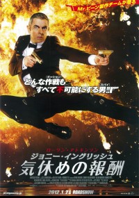 ジョニー・イングリッシュ 気休めの報酬