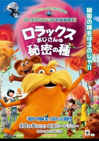 ロラックスおじさんの秘密の種