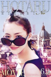 映画 ホタルノヒカリ