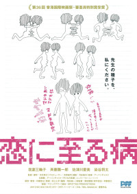 恋に至る病〈2011年〉