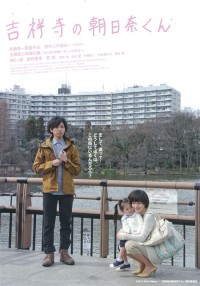 吉祥寺の朝日奈くん