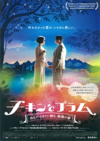 チキンとプラム~あるバイオリン弾き、最後の夢~