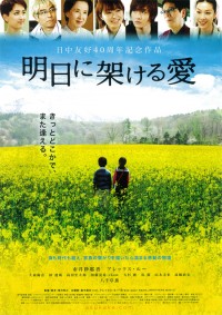 明日に架ける愛