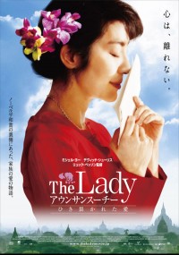 The Lady アウンサンスーチー ひき裂かれた愛