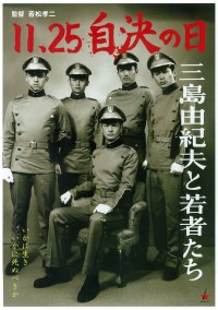 11.25 自決の日 三島由紀夫と若者たち