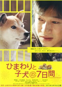 ひまわりと子犬の7日間