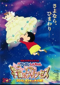 映画クレヨンしんちゃん 嵐を呼ぶ!オラと宇宙のプリンセス