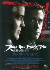 スーパー・チューズデー ~正義を売った日~