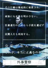 外事警察 その男に騙されるな