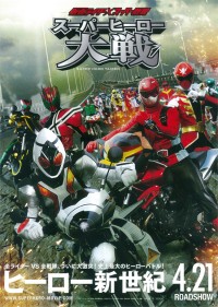 仮面ライダー×スーパー戦隊 スーパーヒーロー大戦