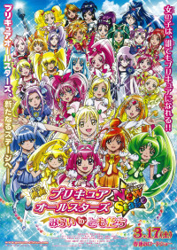 映画 プリキュアオールスターズ NewStage みらいのともだち