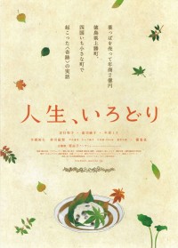 人生、いろどり