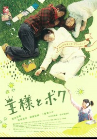 王様とボク